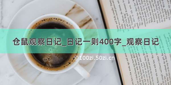 仓鼠观察日记_日记一则400字_观察日记