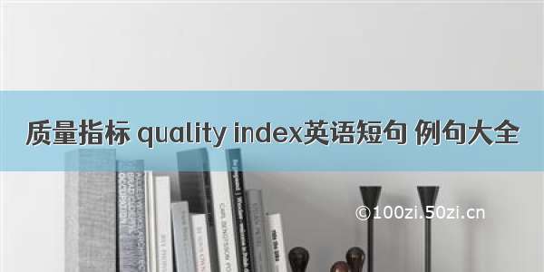 质量指标 quality index英语短句 例句大全
