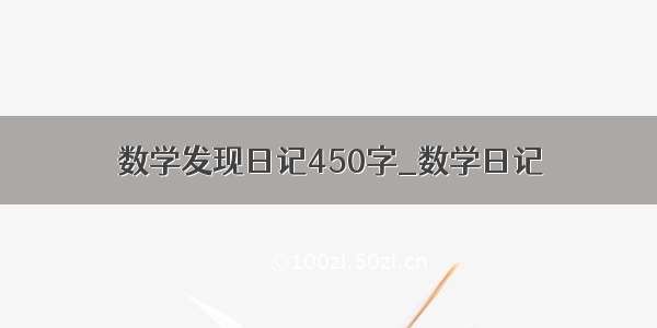 数学发现日记450字_数学日记