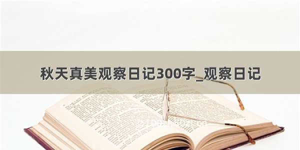 秋天真美观察日记300字_观察日记