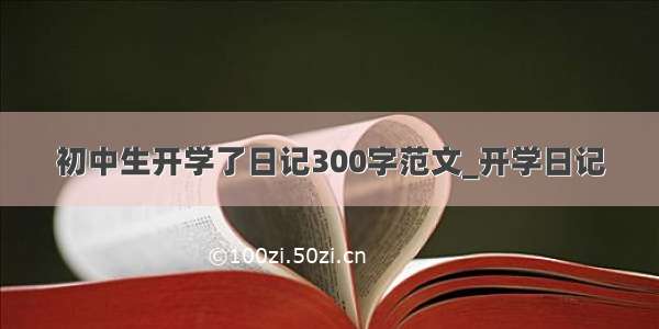 初中生开学了日记300字范文_开学日记