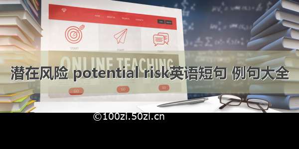 潜在风险 potential risk英语短句 例句大全