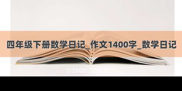 四年级下册数学日记_作文1400字_数学日记
