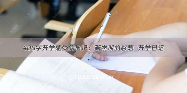 400字开学感受的日记：新学期的感想_开学日记