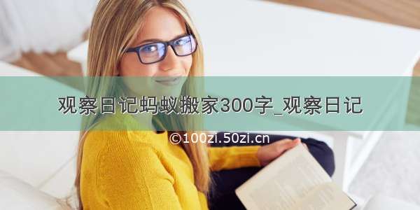 观察日记蚂蚁搬家300字_观察日记