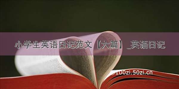 小学生英语日记范文【六篇】_英语日记