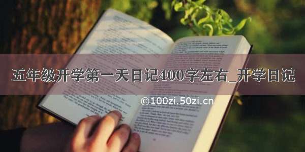 五年级开学第一天日记400字左右_开学日记