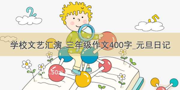 学校文艺汇演_三年级作文400字_元旦日记