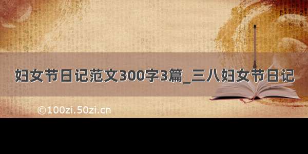 妇女节日记范文300字3篇_三八妇女节日记