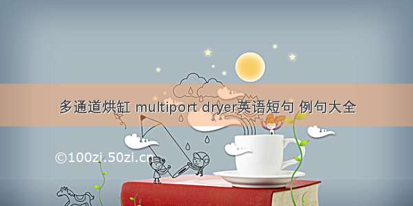 多通道烘缸 multiport dryer英语短句 例句大全