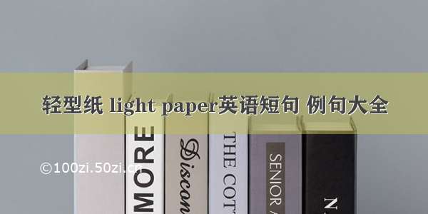 轻型纸 light paper英语短句 例句大全