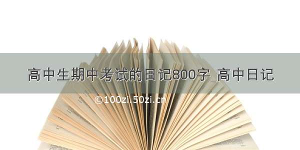 高中生期中考试的日记800字_高中日记