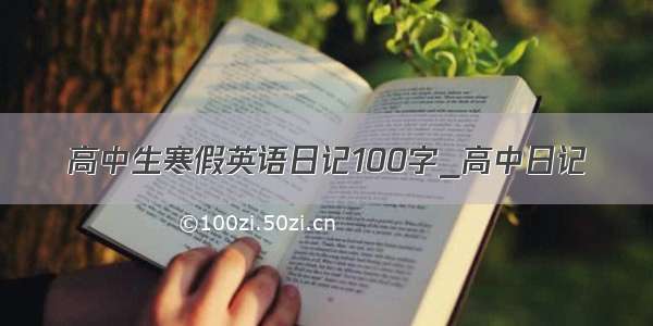 高中生寒假英语日记100字_高中日记