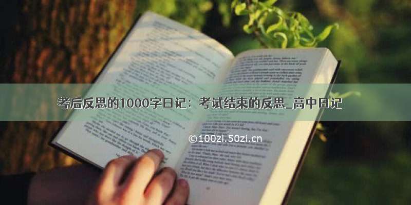 考后反思的1000字日记：考试结束的反思_高中日记