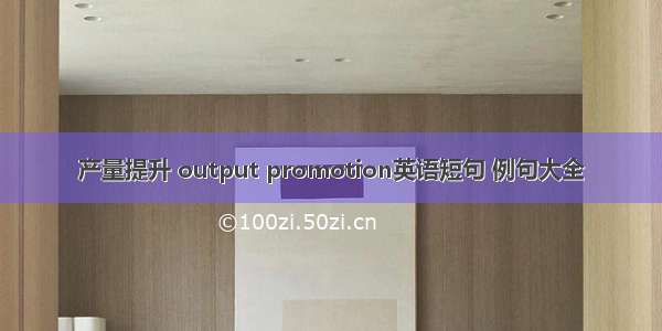 产量提升 output promotion英语短句 例句大全