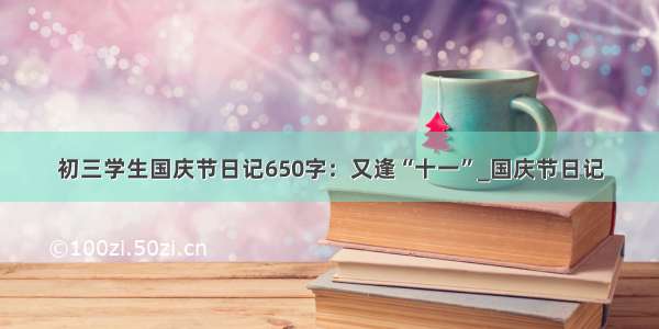 初三学生国庆节日记650字：又逢“十一”_国庆节日记