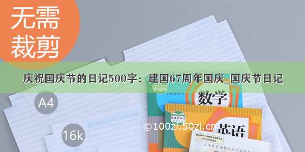 庆祝国庆节的日记500字：建国67周年国庆_国庆节日记