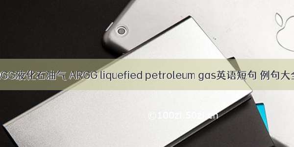 ARGG液化石油气 ARGG liquefied petroleum gas英语短句 例句大全