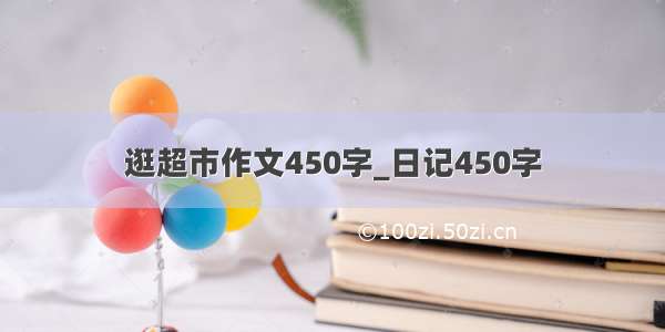 逛超市作文450字_日记450字