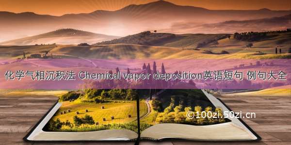 化学气相沉积法 Chemical vapor deposition英语短句 例句大全