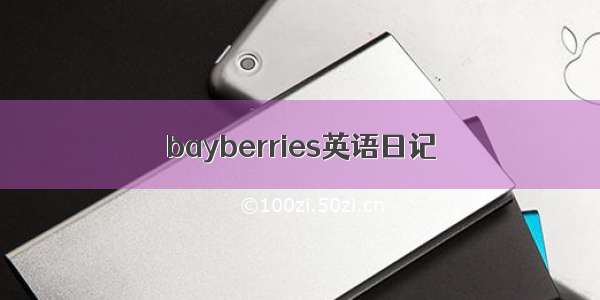 bayberries英语日记