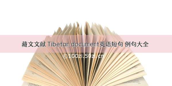 藏文文献 Tibetan document英语短句 例句大全