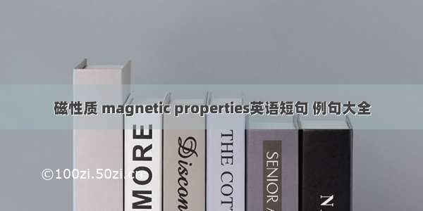 磁性质 magnetic properties英语短句 例句大全