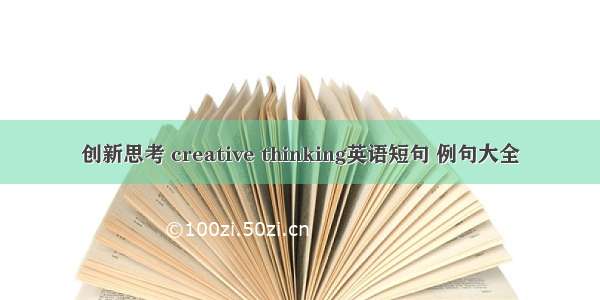 创新思考 creative thinking英语短句 例句大全