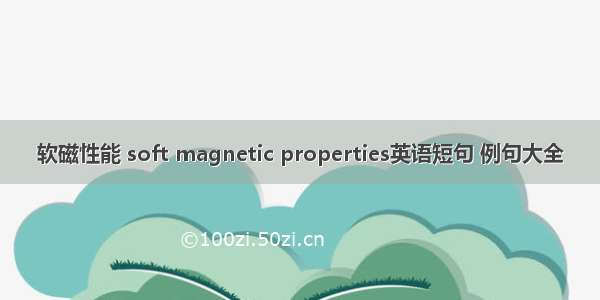 软磁性能 soft magnetic properties英语短句 例句大全