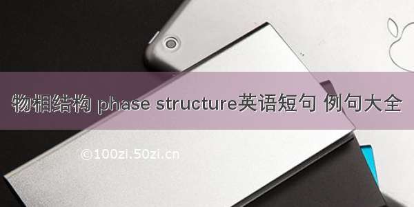 物相结构 phase structure英语短句 例句大全