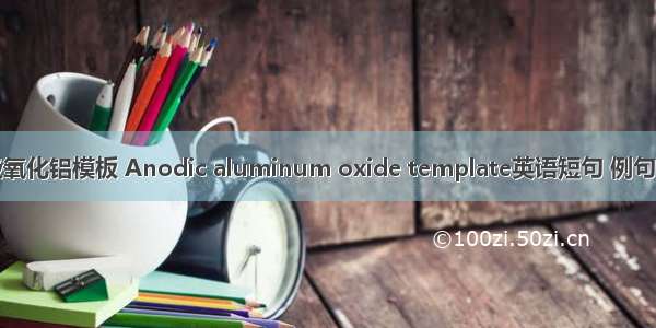 阳极氧化铝模板 Anodic aluminum oxide template英语短句 例句大全