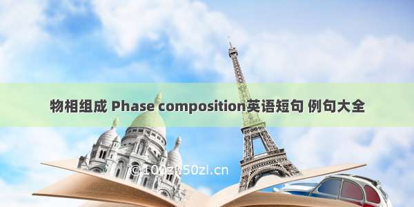 物相组成 Phase composition英语短句 例句大全