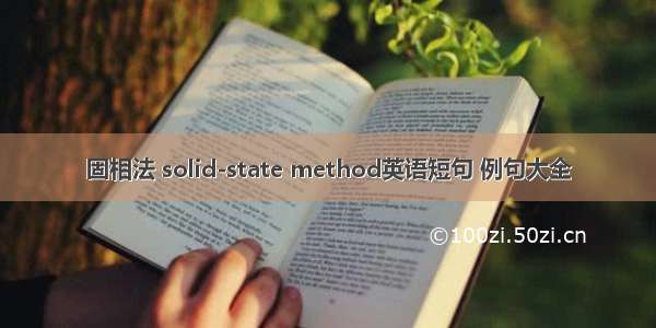 固相法 solid-state method英语短句 例句大全