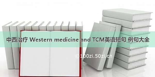 中西治疗 Western medicine and TCM英语短句 例句大全