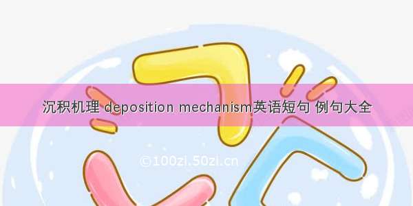 沉积机理 deposition mechanism英语短句 例句大全