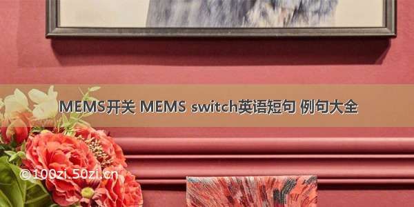 MEMS开关 MEMS switch英语短句 例句大全