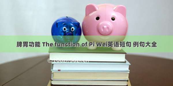 脾胃功能 The function of Pi Wei英语短句 例句大全