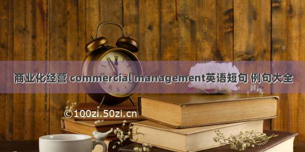 商业化经营 commercial management英语短句 例句大全