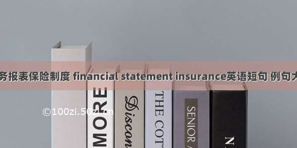 财务报表保险制度 financial statement insurance英语短句 例句大全