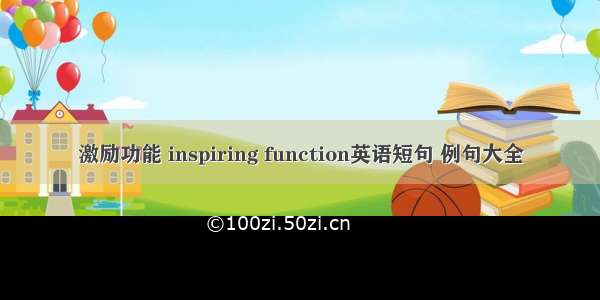 激励功能 inspiring function英语短句 例句大全