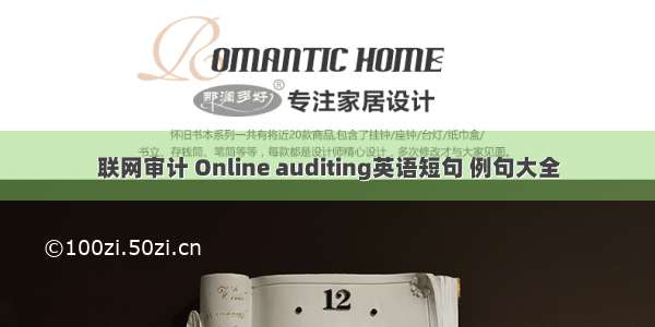 联网审计 Online auditing英语短句 例句大全