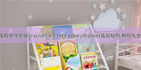 保险中介市场 insurance intermediary market英语短句 例句大全