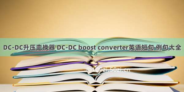 DC-DC升压变换器 DC-DC boost converter英语短句 例句大全