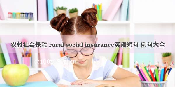 农村社会保险 rural social insurance英语短句 例句大全