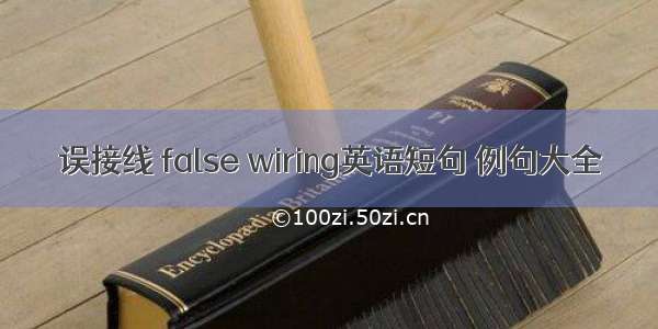 误接线 false wiring英语短句 例句大全