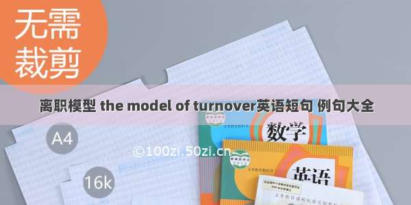 离职模型 the model of turnover英语短句 例句大全