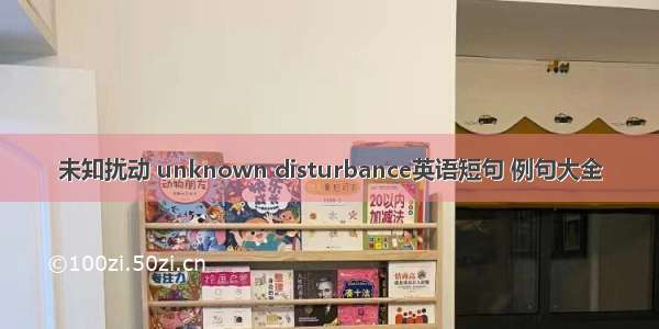 未知扰动 unknown disturbance英语短句 例句大全