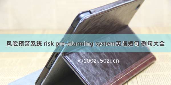 风险预警系统 risk pre-alarming system英语短句 例句大全