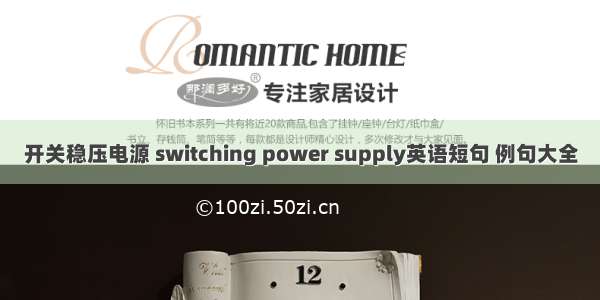 开关稳压电源 switching power supply英语短句 例句大全