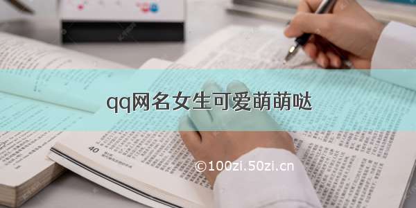 qq网名女生可爱萌萌哒